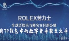  如何将TP钱包中的数字货