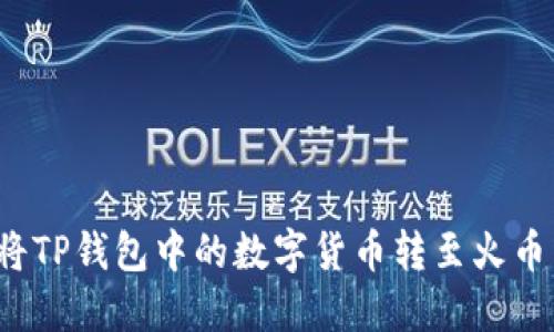  如何将TP钱包中的数字货币转至火币交易所