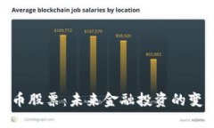 加密货币股票：未来金融
