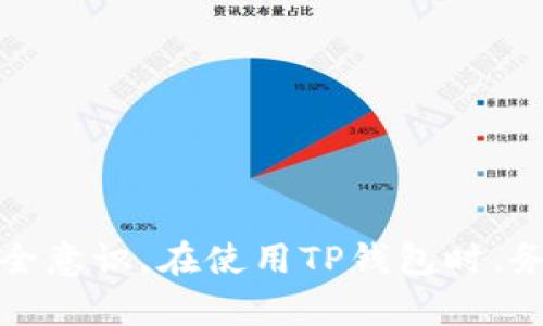 如何在TP钱包中查询密钥及其重要性

TP钱包, 查询密钥, 数字资产安全/guanjianci

### 引言
在数字货币的世界中，钱包是用户管理和存储加密货币的主要工具。而在众多数字钱包中，TP钱包因其用户友好的界面和高安全性而受到广泛欢迎。然而，许多用户在创建TP钱包后，常常会忽略密钥的重要性以及如何查询密钥。这篇文章将详细介绍如何在TP钱包中查找密钥，并深入探讨密钥的重要性、管理以及安全使用等方面。

### TP钱包概述
TP钱包是一款支持多种区块链资产的移动端数字货币钱包，用户可以通过TP钱包进行资产管理、交易，以及参与区块链生态。TP钱包的设计旨在提供安全、便捷的数字资产管理服务。在使用TP钱包之前，了解钱包的基本概念和功能是至关重要的。

TP钱包的创建过程相对简单，用户只需下载应用程序并按照提示创建账户。在创建过程中，用户会被要求生成一个助记词和私钥，这些信息是访问和管理用户钱包中资产的关键。

### 1. 如何在TP钱包中查询密钥
首先，在使用TP钱包之前，确保你已经完成钱包的创建并安全存储了助记词和私钥。以下是查询密钥的具体步骤：

#### 操作步骤
1. **打开TP钱包**：
   启动TP钱包应用，并使用你的账户信息登录。

2. **进入设置**：
   在主界面，找到并点击“设置”选项，通常这个选项在菜单的右上角或者底部。

3. **查找个人信息**：
   在设置菜单中，寻找“钱包管理”或“个人信息”部分。

4. **查看助记词和私钥**：
   在个人信息页面中，通常会有“显示助记词”或“查看私钥”的选项。根据应用的安全设计，可能需要输入密码或进行人脸识别等验证。

5. **安全存储**：
   一旦显示了密钥，务必将其安全存储，切勿将其分享给他人；任何获取密钥的人均可控制你的资产。

注意：在任何情况下都不要通过公共网络或不安全渠道分享你的密钥。

### 2. 密钥的重要性
密钥是用户控制数字资产的唯一凭证，任何拥有密钥的人都可以转移、交易或销毁相应的资产。以下是密钥的重要性几个方面：

#### 绝对性
与传统银行账户不同，数字钱包没有用户身份验证机制，密钥是唯一的控制手段。一旦丢失密钥，资产将无法恢复，因此存储密钥的安全性至关重要。

#### 安全风险
许多用户在使用后可能会忽略密钥的保护，导致资产被盗。网络钓鱼、恶意软件等攻击形式层出不穷，保护好密钥是避免风险的关键。

#### 资产管理
密钥不仅仅用于转账，还与资产的存取、查看和管理紧密相关。有效的密钥管理可以帮助用户更方便地进行投资和交易。

### 3. 如何安全管理密钥
安全管理密钥是每个用户必须了解的必要知识。以下是一些管理密钥的建议：

#### 离线存储
将私钥或助记词存储在纸质介质上或使用硬件钱包，可以有效避免在线攻击的风险。务必将这些纸张存放在安全的位置。

#### 使用密码保护
如果选择在设备上存储密钥，确保使用强密码并启用设备的安全功能，例如人脸识别或指纹解锁。

#### 定期备份
定期备份助记词和私钥，以防止数据丢失。如果使用软件钱包，定期更新和进行数据备份确保万无一失。

### 4. 密钥的常见问题
#### 1. 如果我丢失了我的私钥，如何找回我的资产？
若丢失私钥，理论上无法找回资产。建议用户在创建钱包时做好备份，保留助记词。

#### 2. 助记词和私钥有什么区别？
助记词是为私钥生成的一组可读性强的单词，而私钥是控制钱包的密钥。助记词方便用户恢复钱包，私钥则用于实际交易。

#### 3. 如何选择一个安全的TP钱包？
选择钱包时，应考虑钱包的口碑、安全性、用户评价及技术支持。确保下载官方版本，定期更新软件以抵御安全风险。

#### 4. 如果我更换手机，怎么转移我的TP钱包？
通过输入助记词，可以在新手机上恢复TP钱包。确保在更换手机前备份助记词和私钥，确保安全转移。

#### 5. 密钥被盗了怎么办？
若发现密钥被盗或资产被不明转移，应立即停止所有交易，并向相关平台报备。尽可能保持冷静，处理后续损失及影响。

### 结论
密钥是TP钱包中至关重要的元素，是用户管理数字资产的基础。了解如何查询和管理密钥，不仅可以有效保护个人资产，还能够提升用户的数字金融安全意识。在使用TP钱包时，务必将安全放在首位，定期检查和更新自己的安全措施，确保在数字资产领域财产的安全。