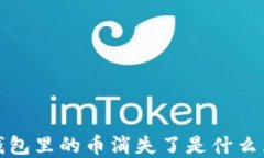 t p钱包里的币消失了是什