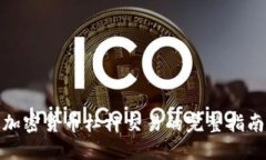 加密货币杠杆交易的完整