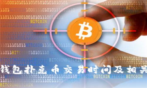 : TP钱包扑克币交易时间及相关分析