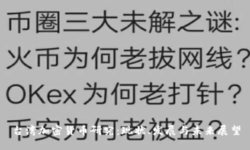 台湾加密货币研究：现状、发展与未来展望