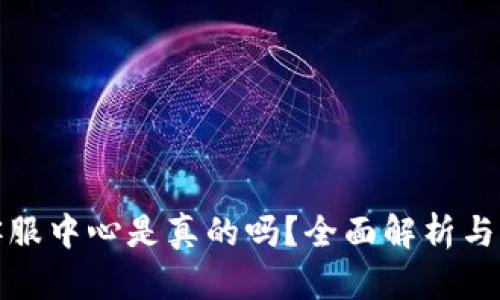 TP钱包客服中心是真的吗？全面解析与用户反馈