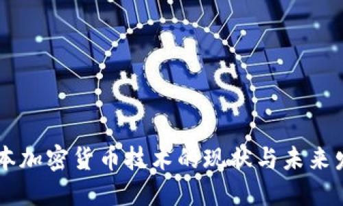 日本加密货币技术的现状与未来发展