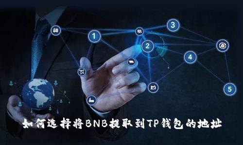 如何选择将BNB提取到TP钱包的地址