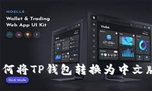 如何将TP钱包转换为中文版？