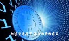 加密货币超市：未来的购
