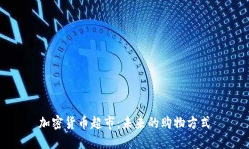 加密货币超市：未来的购物方式