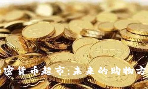 加密货币超市：未来的购物方式