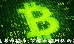 TP冷钱包与币安币：了解币