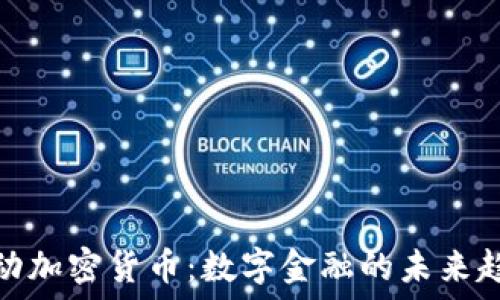   
移动加密货币：数字金融的未来趋势