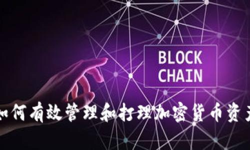 如何有效管理和打理加密货币资产