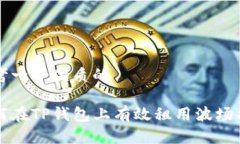 思考一个优质的如何在T