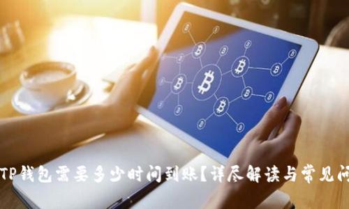 转账到TP钱包需要多少时间到账？详尽解读与常见问题解答