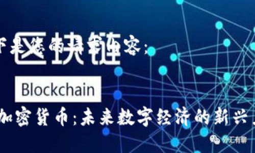 以下是您的请求内容：


MV加密货币：未来数字经济的新兴力量