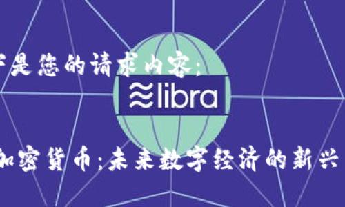 以下是您的请求内容：


MV加密货币：未来数字经济的新兴力量