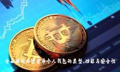 全面解析加密货币个人钱