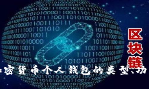 全面解析加密货币个人钱包的类型、功能与安全性