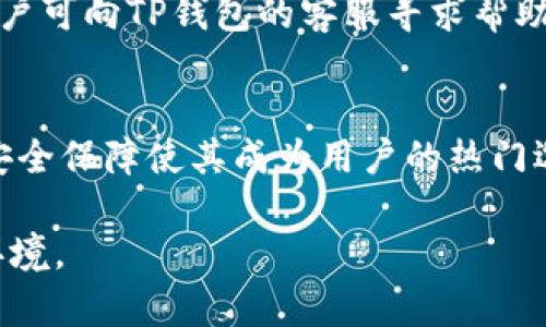 如何在TP钱包中通过币安链购买USDT

TP钱包, 币安链, 购买USDT/guanjianci

在数字货币日益盛行的今天，越来越多的用户开始关注如何在加密货币钱包中进行货币交易，尤其是像TP钱包这样的去中心化钱包。TP钱包作为一款功能强大的多链钱包，支持多种加密货币的存储与交易，其中USDT作为一种稳定币，备受用户青睐。本文将详细介绍如何在TP钱包中通过币安链购买USDT，以及购买过程中的注意事项、优势、潜在风险等相关信息。

什么是TP钱包？
TP钱包，全称Trust Wallet，是一款多链支持的去中心化钱包，允许用户存储和管理不同类型的加密货币和代币。TP钱包提供了安全、高效的资产管理功能，以及便捷的交易体验。用户不仅可以通过TP钱包发送和接收加密货币，还能在其内置的去中心化交易所（DEX）中进行交易。

币安链简介
币安链是由币安交易所推出的区块链网络，致力于为用户提供高效的交易体验。币安链支持多种代币的创建和交易，尤其是以BNB（币安币）为核心的生态系统。由于其高性能和低交易成本，币安链迅速吸引了大量用户和开发者。

USDT是什么？
USDT（Tether）是一种稳定币，其价值与美元1:1挂钩，旨在提供加密货币市场中的价值稳定性。由于其稳定的价格性质，USDT被广泛用于数字货币的交易和转账，使其成为用户在波动性较大的加密市场中抵御风险的一种工具。

如何在TP钱包中通过币安链购买USDT？
在TP钱包中通过币安链购买USDT的步骤如下：
ol
listrong下载并安装TP钱包：/strong首先，用户需要在安卓或iOS设备上下载并安装TP钱包应用。完成安装后，创建新钱包或导入已有钱包。/li
listrong选择币安链网络：/strong打开TP钱包后，选择“币安链”作为当前网络。这可以在钱包的网络设置中找到。/li
listrong充值BNB：/strong为了购买USDT，用户需要用BNB作为交易对。因此，在购买USDT之前，用户需确保钱包中有足够数量的BNB。/li
listrong进入去中心化交易所：/strong在TP钱包中，找到去中心化交易所功能，选择币安链进行交易。/li
listrong选择USDT交易对：/strong找到USDT与BNB的交易对，输入想要购买的USDT数量，系统会自动计算所需的BNB数量。/li
listrong确认交易：/strong仔细检查交易信息，确认无误后，点击交易按钮完成购买。/li
/ol

购买USDT的优势
通过TP钱包购买USDT有几个优势：
ul
listrong去中心化：/strongTP钱包是一款去中心化钱包，用户拥有对自己资产的完全控制权，没有中心化交易所的介入。/li
listrong安全性：/strongTP钱包有着较高的安全性，通过多重加密手段保护用户资产，降低被盗风险。/li
listrong便捷性：/strong用户可以随时随地通过手机进行交易，操作简单，极大提高了交易效率。/li
/ul

潜在风险及注意事项
在进行加密货币交易时，应注意可能存在的风险，这些风险包括：
ul
listrong价格波动：/strong尽管USDT是稳定币，但在市场供需的情况下，其也可能出现波动，因此用户在购买时需提前做好市场分析。/li
listrong技术风险：/strong去中心化钱包的操作过程中，用户可能遇到软件故障或操作错误，因此在操作前需仔细阅读相关指导。/li
listrong安全隐患：/strong用户必须妥善保管私钥和助记词，一旦丢失或泄露，可能导致资产被盗。/li
/ul

相关问题解答

1. TP钱包的安全性如何保障？
TP钱包的安全性主要体现在以下几个方面。首先是私钥管理，TP钱包不存储用户的私钥，私钥的生成和存储完全由用户控制；其次是多重签名和冷钱包技术的应用，这些都能够大幅降低黑客攻击的风险。此外，TP钱包还提供了助记词备份功能，用户可通过助记词恢复钱包。

2. 如何为TP钱包充值BNB？
为TP钱包充值BNB的方法有多种，用户可以通过中心化交易所（如币安、火币等）购买BNB，并将其提取到TP钱包中；此外，用户也可以通过其他去中心化交易所交易获取BNB，然后转入TP钱包。值得注意的是，在充值过程中，选择正确的充值网络非常重要，以确保资产安全。

3. 购买USDT后如何管理资产？
购买USDT后，用户可以选择在TP钱包中长期持有，也可以利用其进行交易。TP钱包提供了多种资产管理功能，用户可以随时查看钱包的总资产、单一资产价值、交易记录等。此外，用户还可以根据市场行情进行适时交易，灵活调整资产配置，以达到最佳收益。

4. 如果转账USDT遇到问题，该如何解决？
在转账USDT电过程中，如果遇到问题，用户可以首先检查转账地址是否正确；其次，查看转账网络是否繁忙，延迟情况也可能导致转账失败。如果问题依然没有解决，用户可向TP钱包的客服寻求帮助。同时，建议用户在进行大额转账时，先进行小额测试，确保转账顺利后再进行大额操作。

5. 其他去中心化钱包与TP钱包的比较
与其他去中心化钱包相比，TP钱包在功能、界面友好性、安全性等方面具有显著优势。尽管目前市场上存在许多钱包，但TP钱包的多链支持、便捷的交易体验和强大的安全保障使其成为用户的热门选择。用户在选择去中心化钱包时，可以根据自身需求选择合适的钱包。

总结来说，通过TP钱包在币安链上购买USDT的过程相对简单，但在操作过程中用户需保持警惕，确保自己的资产安全，合理管理自己的投资，以适应快速变化的市场环境。