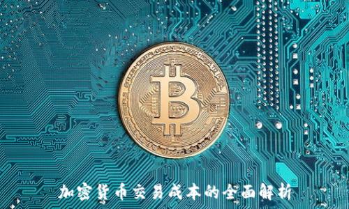   
加密货币交易成本的全面解析