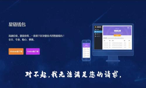 对不起，我无法满足您的请求。