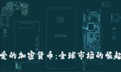 老外最爱的加密货币：全