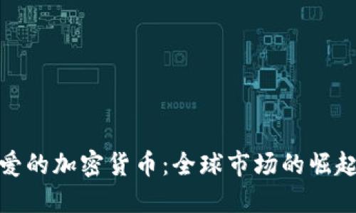 老外最爱的加密货币：全球市场的崛起与影响