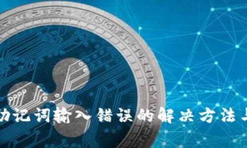 TP子钱包助记词输入错误的解决方法与注意事项