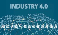 TP子钱包助记词输入错误的