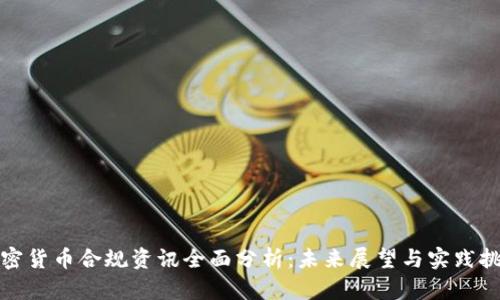 加密货币合规资讯全面分析：未来展望与实践挑战