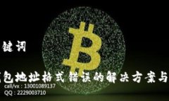 和关键词TP钱包地址格式错