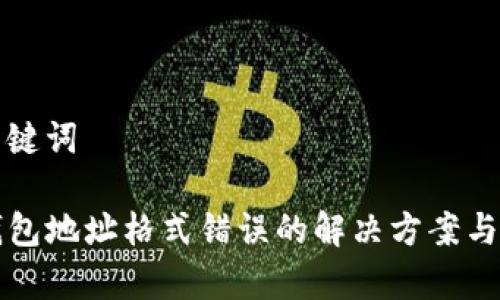 和关键词

TP钱包地址格式错误的解决方案与解析