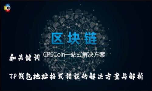 和关键词

TP钱包地址格式错误的解决方案与解析