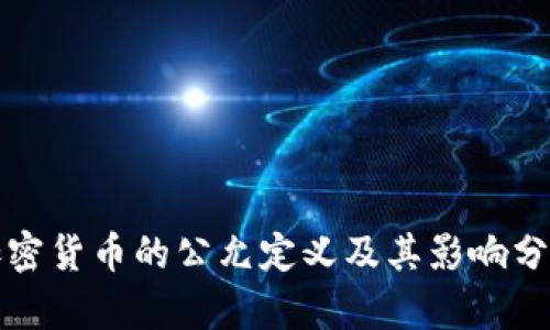 加密货币的公允定义及其影响分析