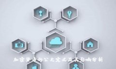 加密货币的公允定义及其