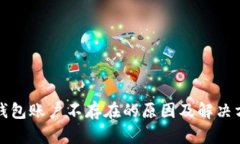TP钱包账户不存在的原因及