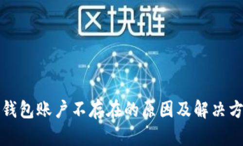 TP钱包账户不存在的原因及解决方案