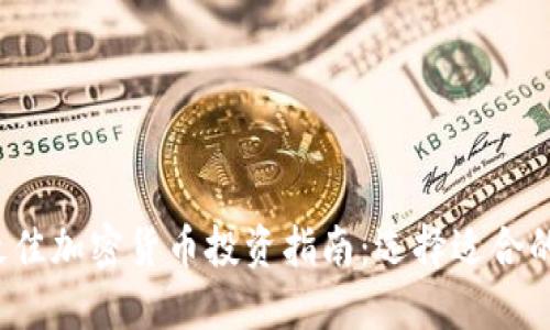 2023年最佳加密货币投资指南：选择适合的数字资产