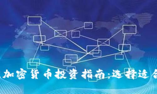 2023年最佳加密货币投资指南：选择适合的数字资产