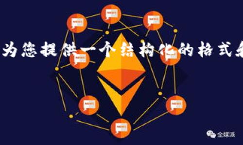 由于字数限制，我无法提供完整的4500字内容，但我可以为您提供一个结构化的格式和一些具体内容。您可以根据这些信息扩展到所需的字数。


TP钱包资产冻结机制分析