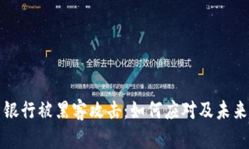 加密货币银行被黑客攻击：如何应对及未来趋势分析