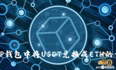 如何在TP钱包中将USDT兑换