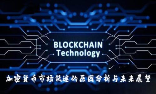 加密货币市场低迷的原因分析与未来展望