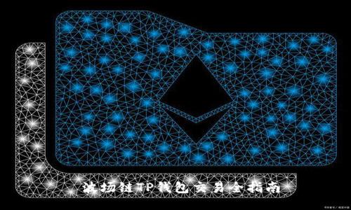  波场链TP钱包交易全指南