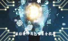  波场链TP钱包交易全指南