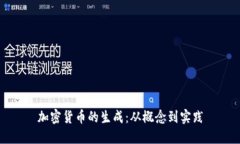 加密货币的生成：从概念