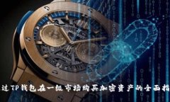 通过TP钱包在一级市场购买