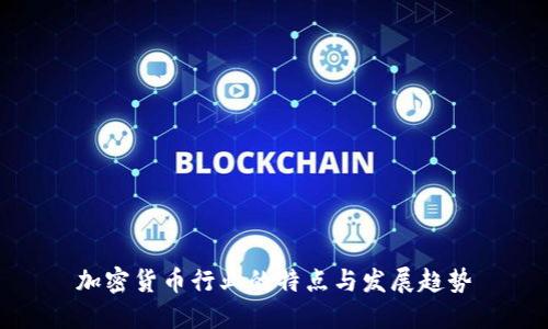 加密货币行业的特点与发展趋势